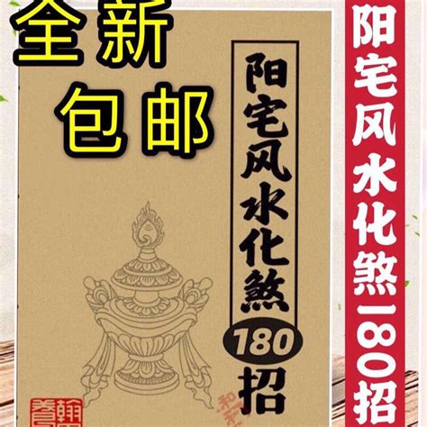 陽宅風水化煞180招